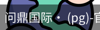 问鼎国际
